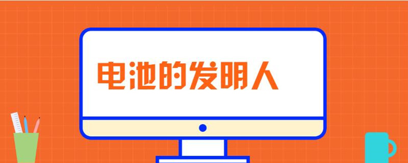 電池的發明人是誰