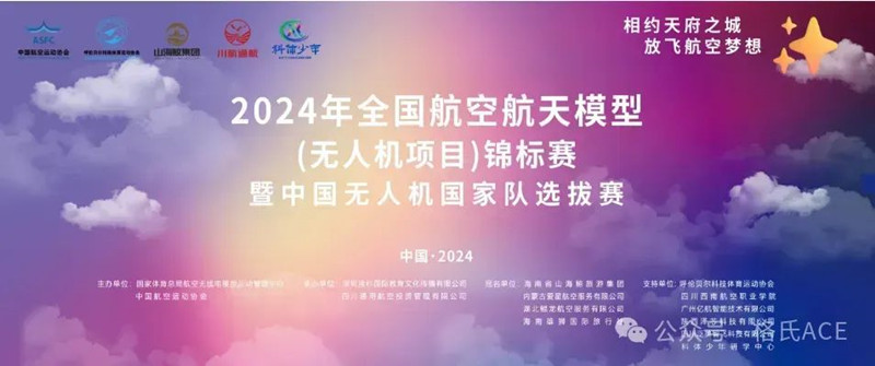 2024全國(guó)無人機(jī)錦標(biāo)賽