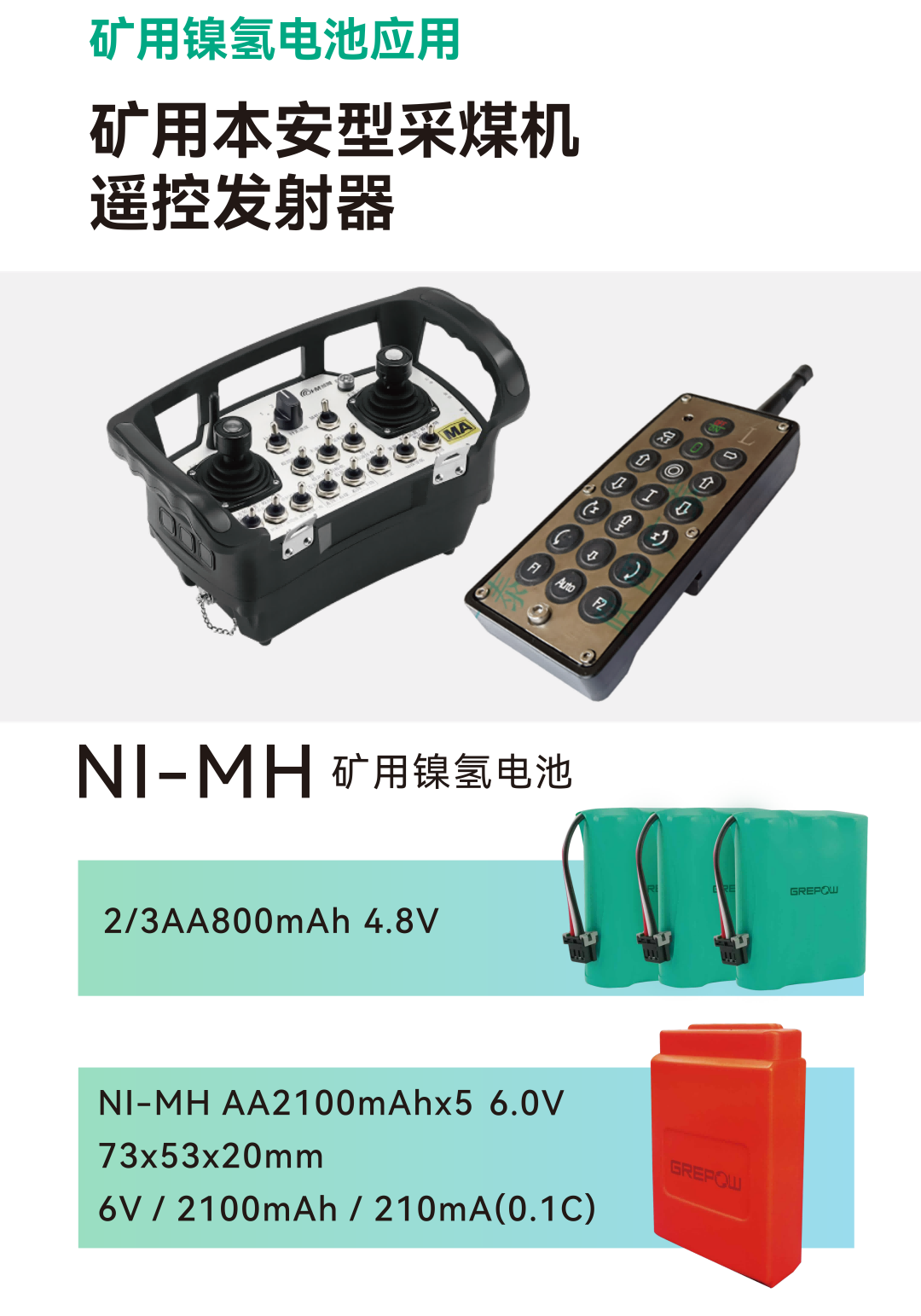 礦用采煤機遙控發射器電池