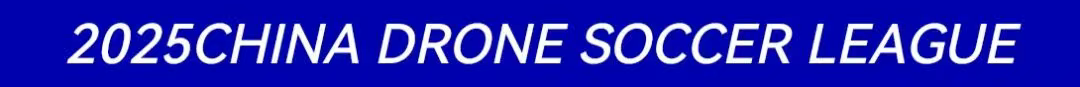 2025中國無人機足球聯賽