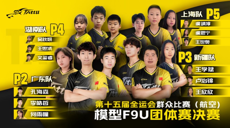 航空模型無人機競速(F9U)項目 · 團體賽決賽