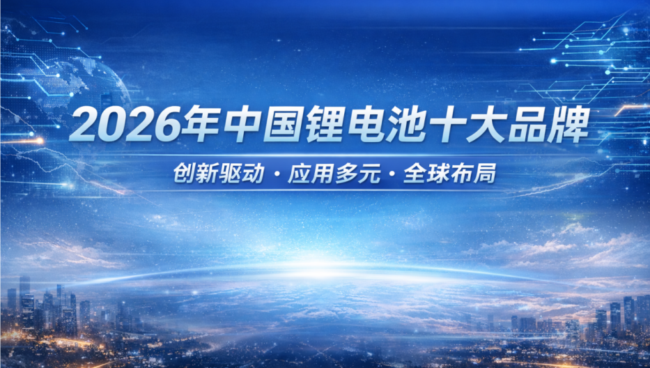 中國鋰電池十大品牌